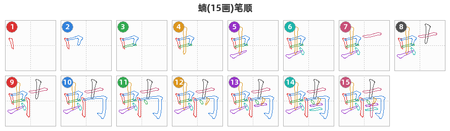 蝻笔顺分解图
