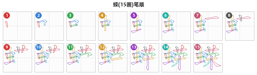 蝾笔顺分解图