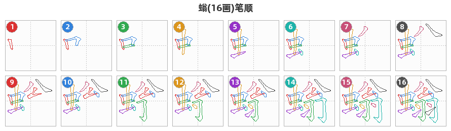 螉笔顺分解图
