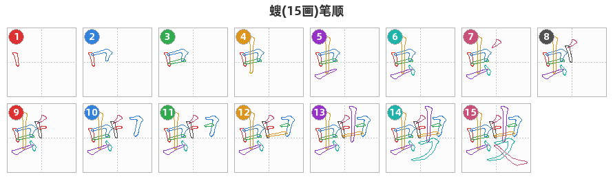 螋笔顺分解图