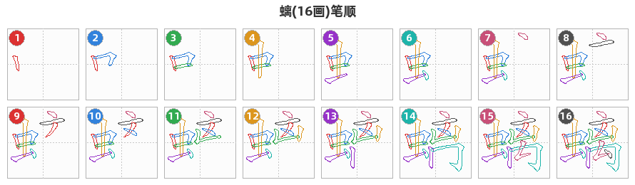 螭笔顺分解图