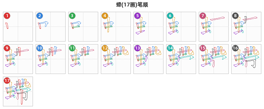 螮笔顺分解图