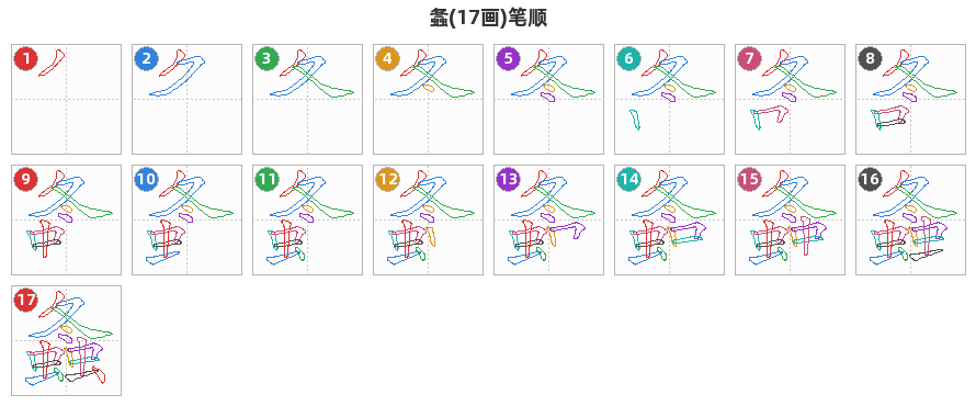 螽笔顺分解图