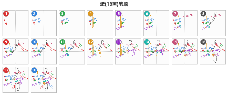蟟笔顺分解图