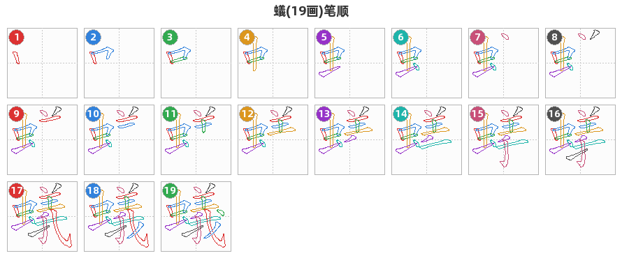 蟻笔顺分解图