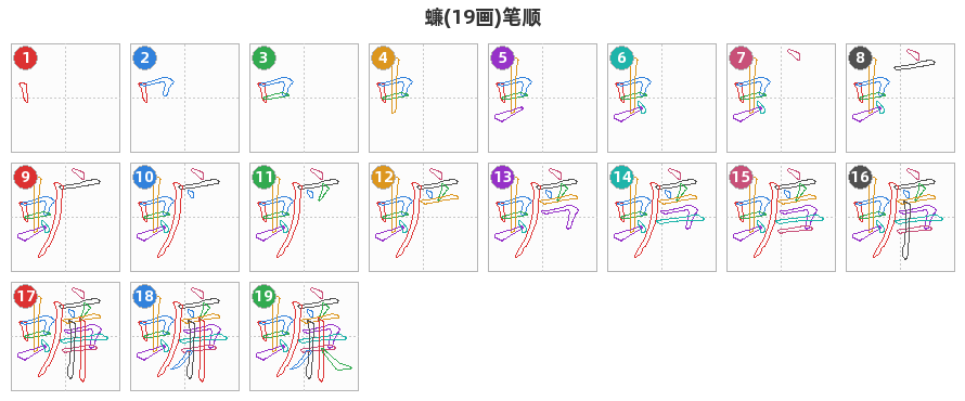 蠊笔顺分解图