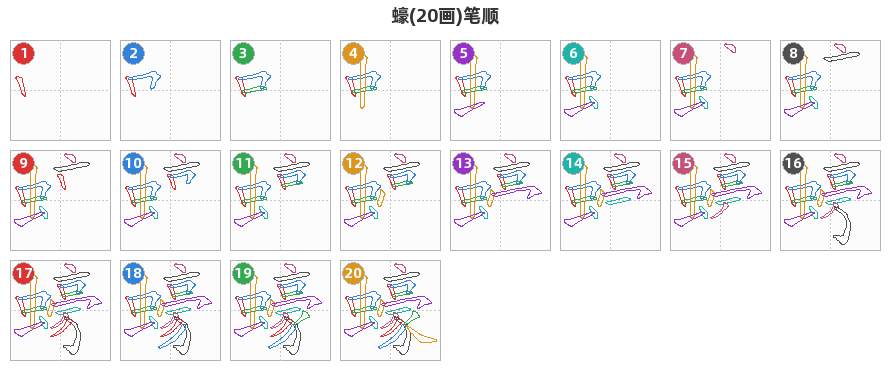 蠔笔顺分解图
