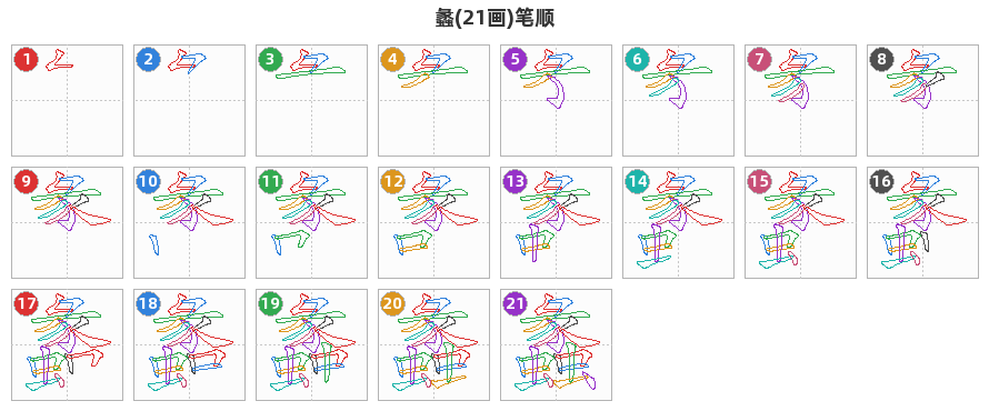 蠡笔顺分解图