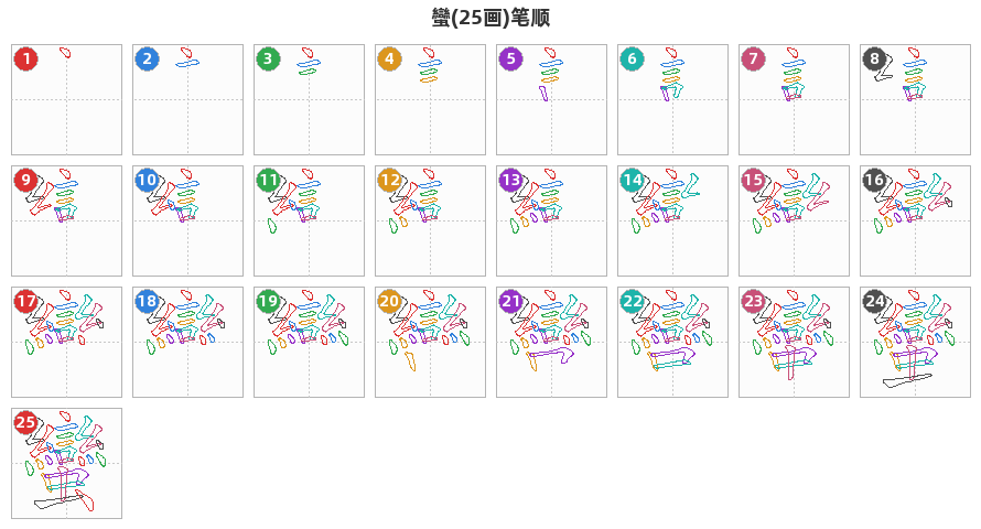 蠻笔顺分解图