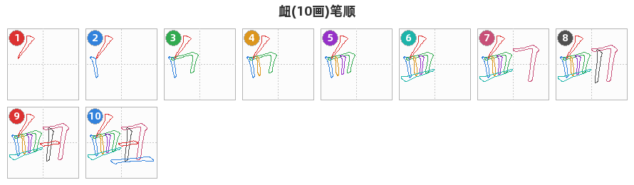 衄笔顺分解图