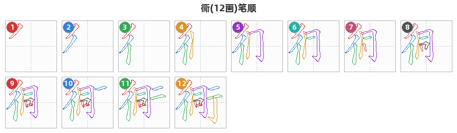衕笔顺分解图