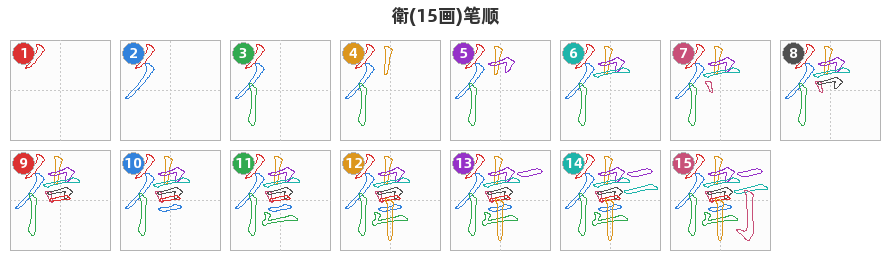 衛笔顺分解图