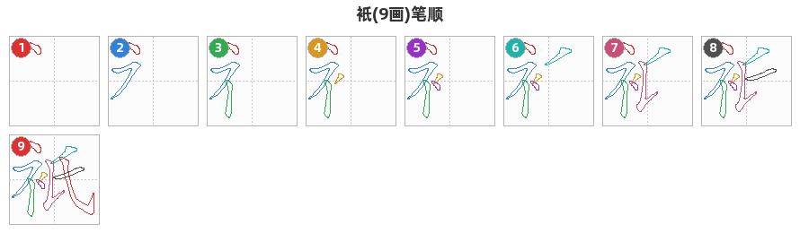 衹笔顺分解图