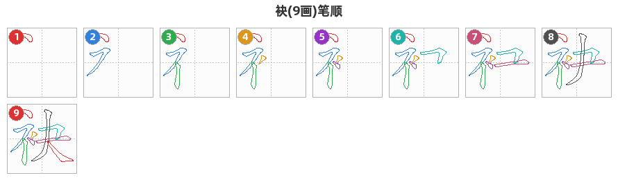 袂笔顺分解图