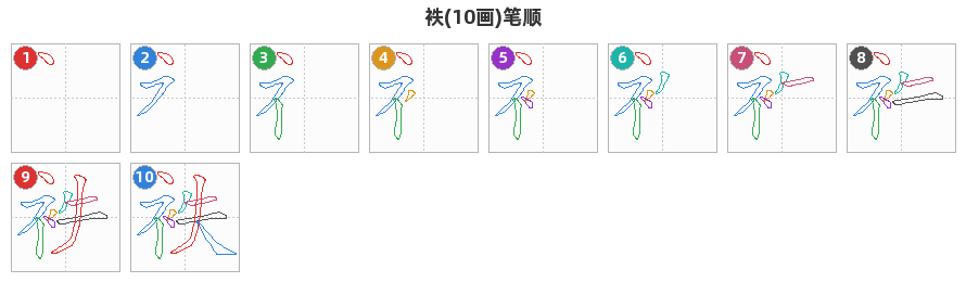 袟笔顺分解图