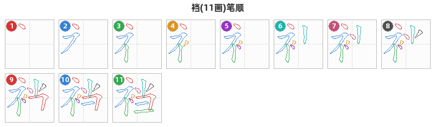 裆笔顺分解图