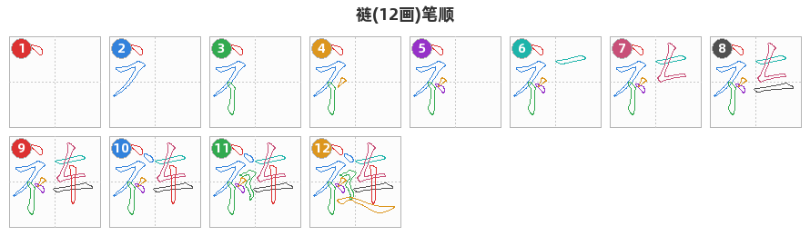 裢笔顺分解图