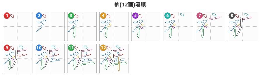 裤笔顺分解图
