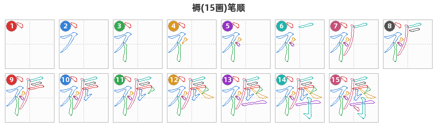 褥笔顺分解图