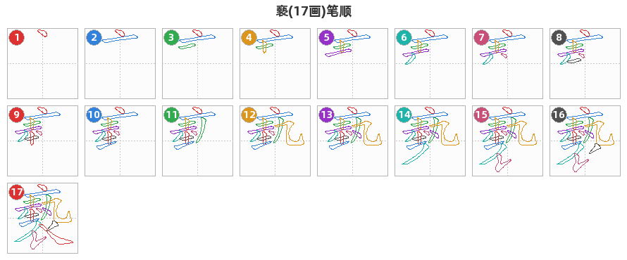 褻笔顺分解图