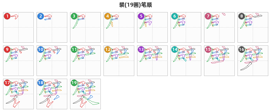 襞笔顺分解图