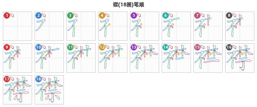 襟笔顺分解图