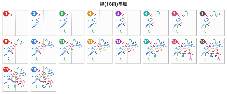 襠笔顺分解图