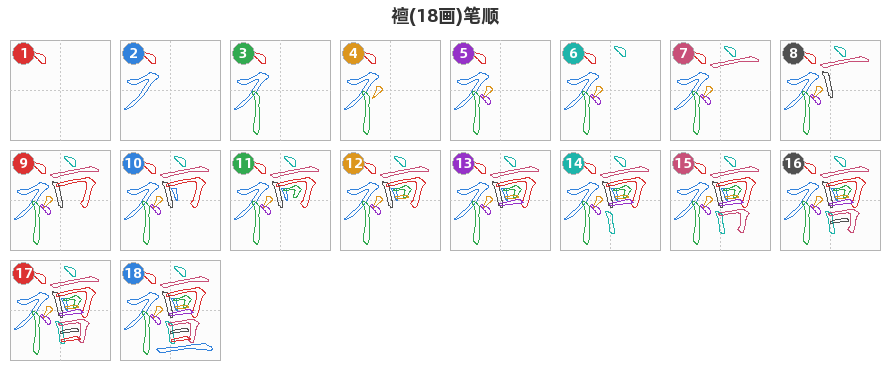 襢笔顺分解图
