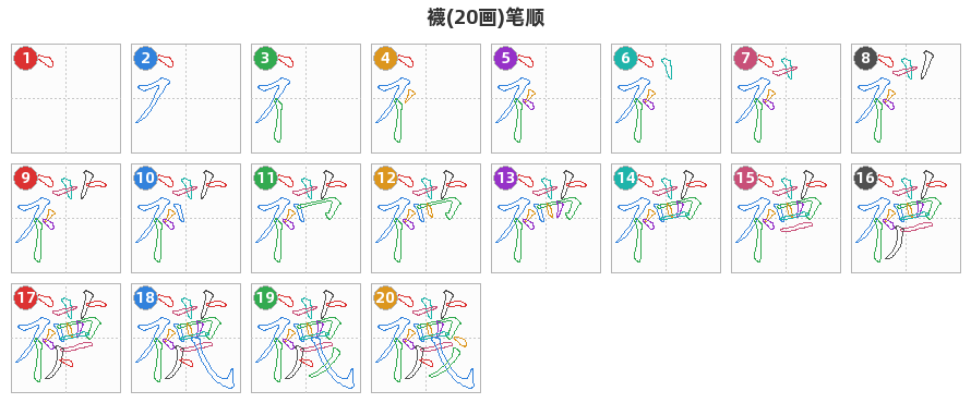 襪笔顺分解图