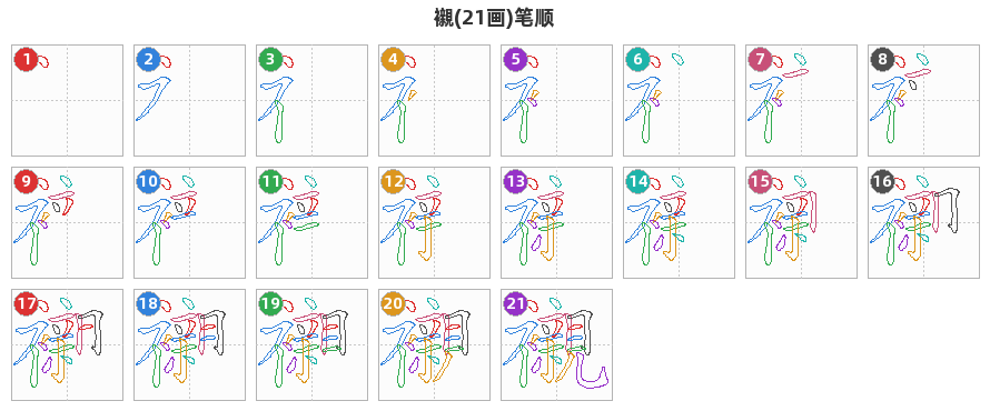 襯笔顺分解图