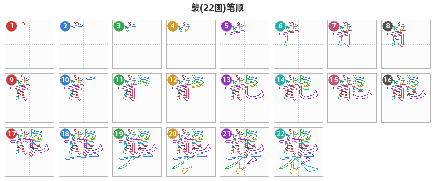 襲笔顺分解图