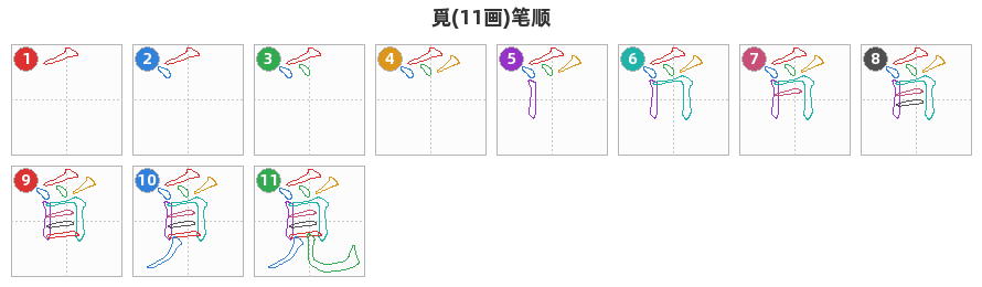 覓笔顺分解图