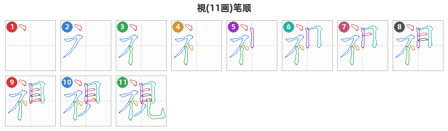 視笔顺分解图