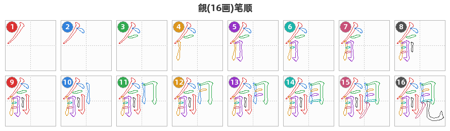 覦笔顺分解图