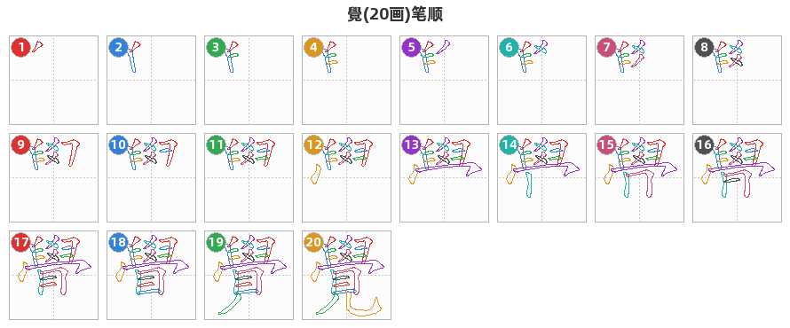 覺笔顺分解图