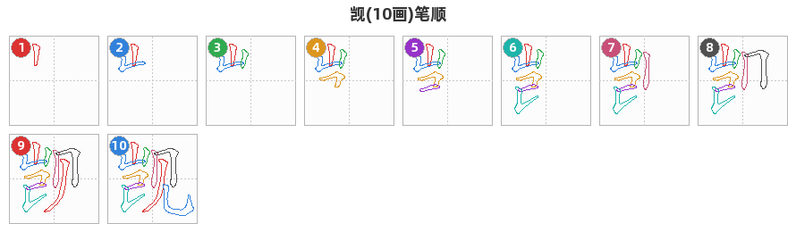 觊笔顺分解图