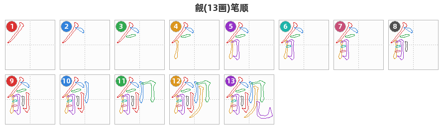 觎笔顺分解图