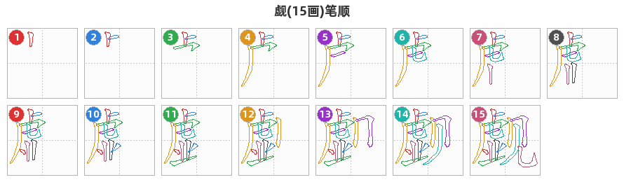 觑笔顺分解图