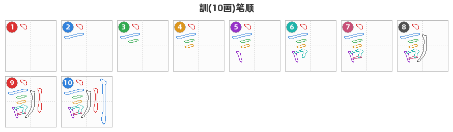 訓笔顺分解图