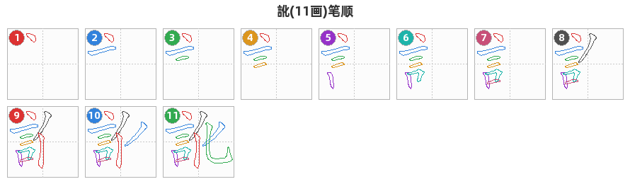 訛笔顺分解图