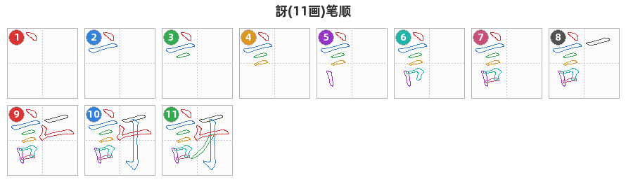 訝笔顺分解图
