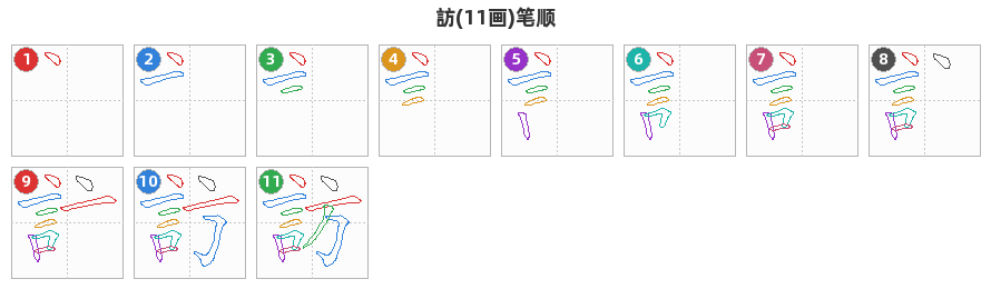 訪笔顺分解图