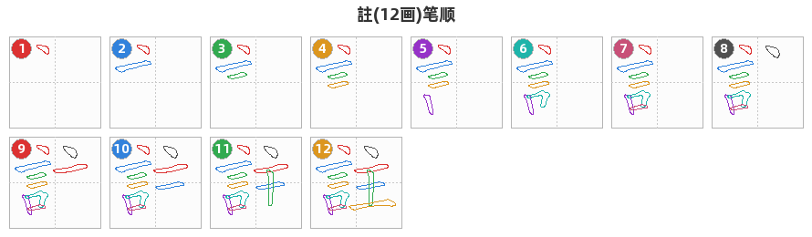 註笔顺分解图