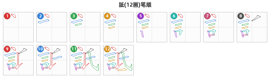 詆笔顺分解图