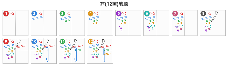 詐笔顺分解图