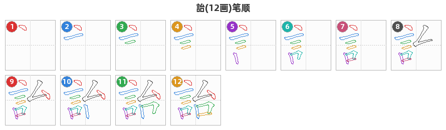 詒笔顺分解图