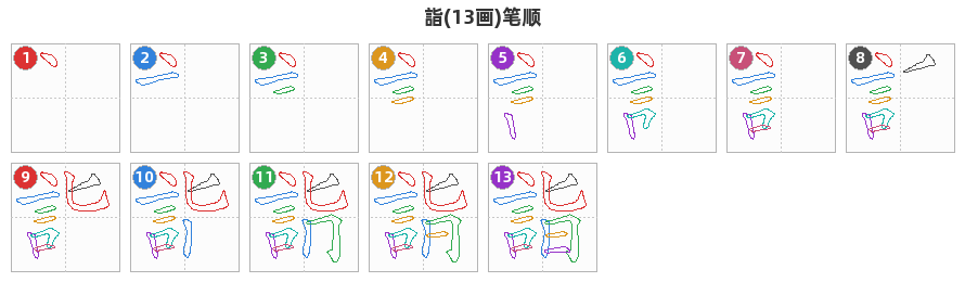 詣笔顺分解图