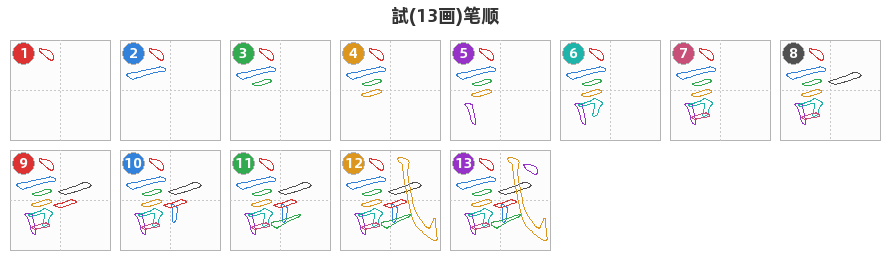 試笔顺分解图