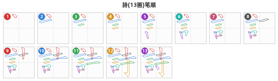 詩笔顺分解图