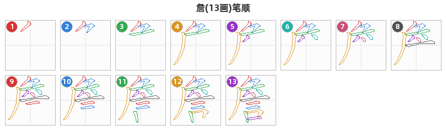 詹笔顺分解图